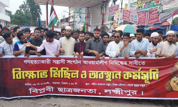 লক্ষ্মীপুরে আওয়ামী লীগ নিষিদ্ধের দাবিতে জামায়াত-শিবিরের বিক্ষোভ