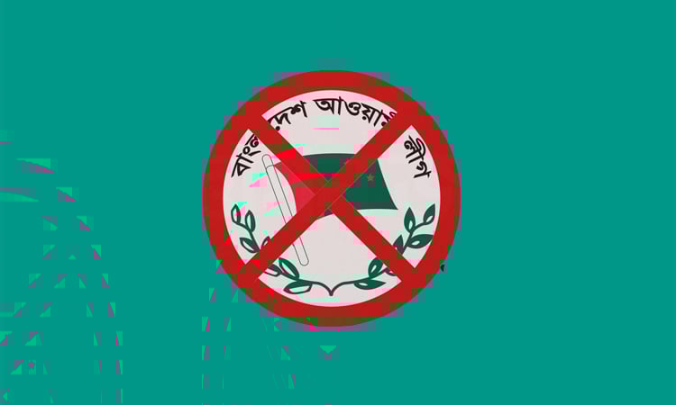 আওয়ামী লীগ ও এর অঙ্গ, সহযোগী সংগঠনের কার্যক্রম নিষিদ্ধ করে প্রজ্ঞাপন জারি
