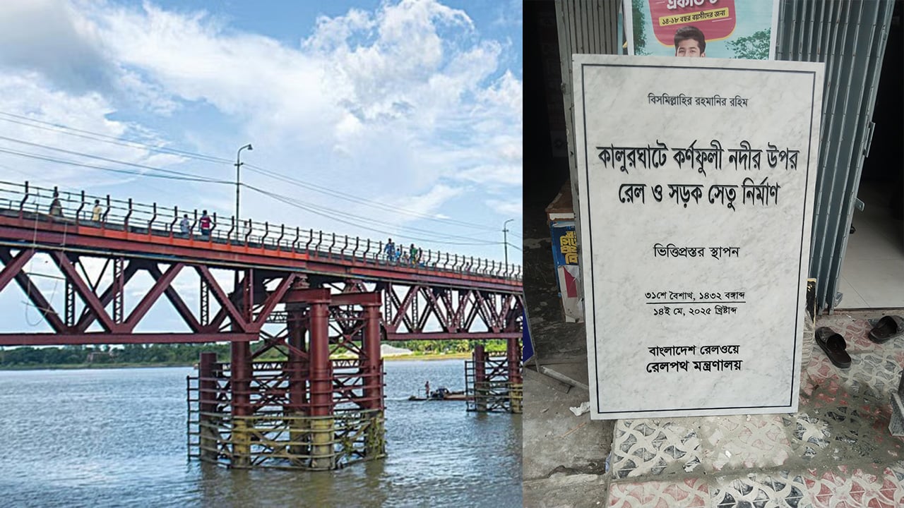 কালুরঘাট সেতুর ভিত্তিপ্রস্তর আগামীকাল, পরদিন আনন্দ মিছিল