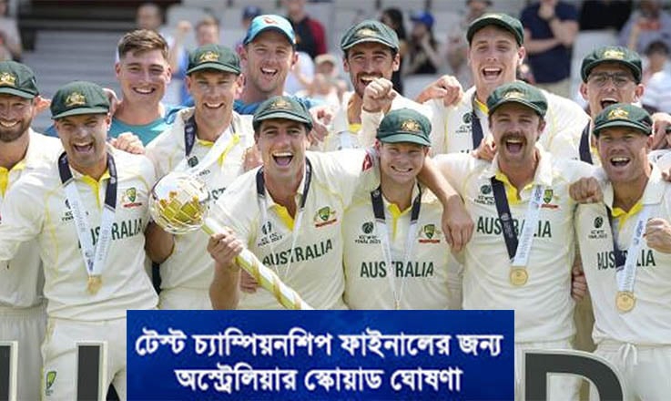 টেস্ট চ্যাম্পিয়নশিপের ফাইনালের জন্য অস্ট্রেলিয়া দল ঘোষণা