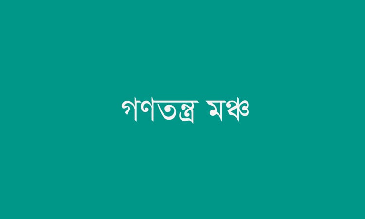 স্বাধীন বাংলাদেশ রাষ্ট্রের বিরোধীতাকারীদের আস্ফালন মেনে নেওয়া হবে না : গণতন্ত্র মঞ্চ
