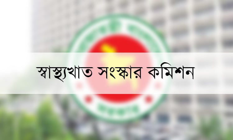 ‘চিকিৎসা শিক্ষার সুশাসনে’ সুপারিশ স্বাস্থ্যখাত সংস্কার কমিশনের