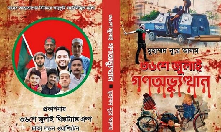 জুলাই গণহত্যার বিচারে সহায়তার জন্য ‘৩৬শে জুলাই গণঅভ্যুত্থান’ গ্রন্থটি ট্রাইব্যুনালে প্রদান