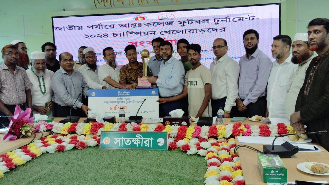 সাতক্ষীরায় আন্ত:কলেজ ফুটবল টুর্নামেন্ট চ্যাম্পিয়ন খেলোয়াড়দের সংবর্ধনা