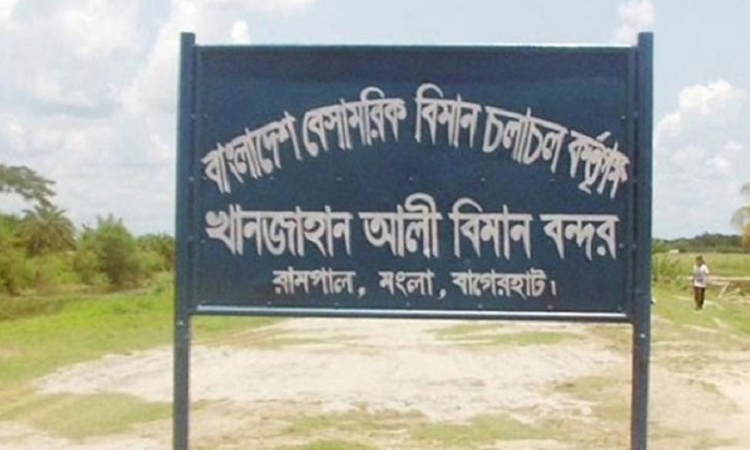 তিন দশকেও আলোর মুখ দেখেনি খান জাহান আলী বিমানবন্দর
