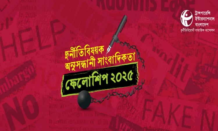 ‘দুর্নীতি বিষয়ক অনুসন্ধানী সাংবাদিকতা ফেলোশিপ-২০২৫’ এর প্রস্তাব আহ্বান করছে টিআইবি