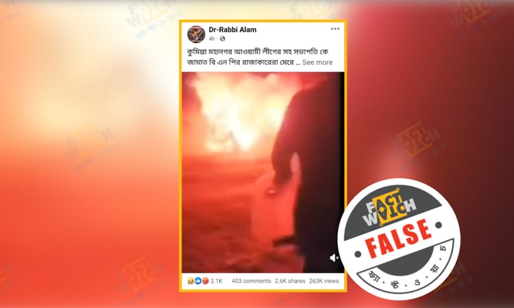 ভুয়া ও ভিত্তিহীন ভিডিও প্রচার শনাক্ত ফ্যাক্টওয়াচের