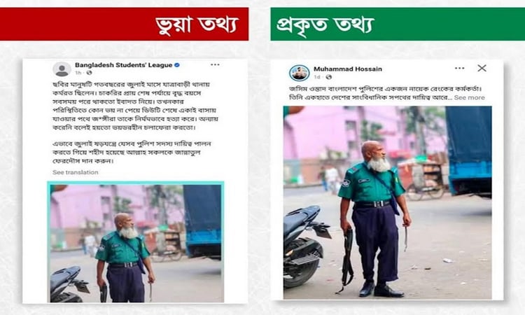 জুলাইয়ে নিহত পুলিশের ছবি দাবি করে ছড়ানো হচ্ছে জীবিত ব্যক্তির ছবি : রিউমার স্ক্যানার