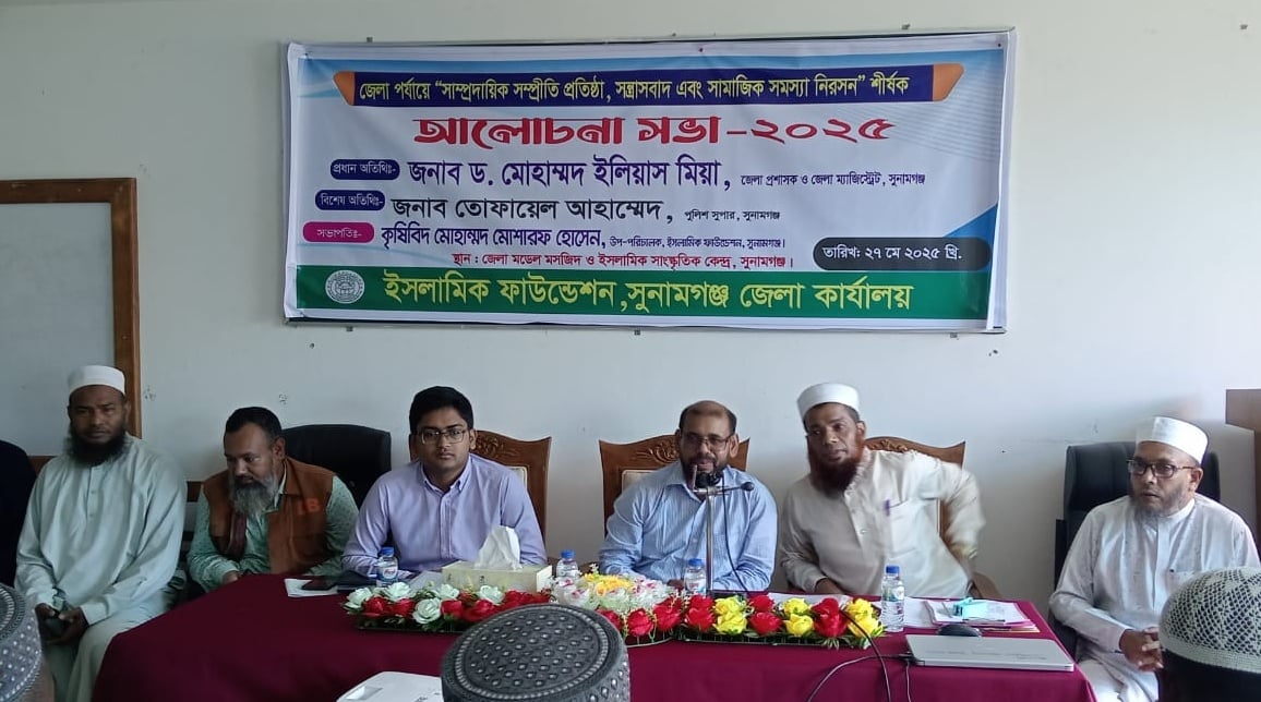 সুনামগঞ্জে সাম্প্রদায়িক সম্প্রীতি ও সন্ত্রাসবাদ প্রতিরোধে আলোচনাসভা