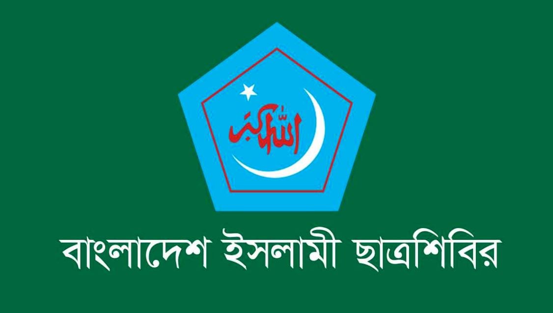এটিএম আজহারুল ইসলামের মামলার রায় ন্যায়বিচারের প্রতিফলন : ছাত্রশিবির