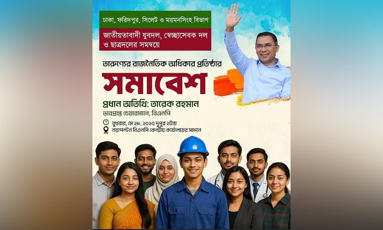 তারুণ্যের রাজনৈতিক অধিকার প্রতিষ্ঠায় বিএনপির তিন সংগঠনের সমাবেশ আজ
