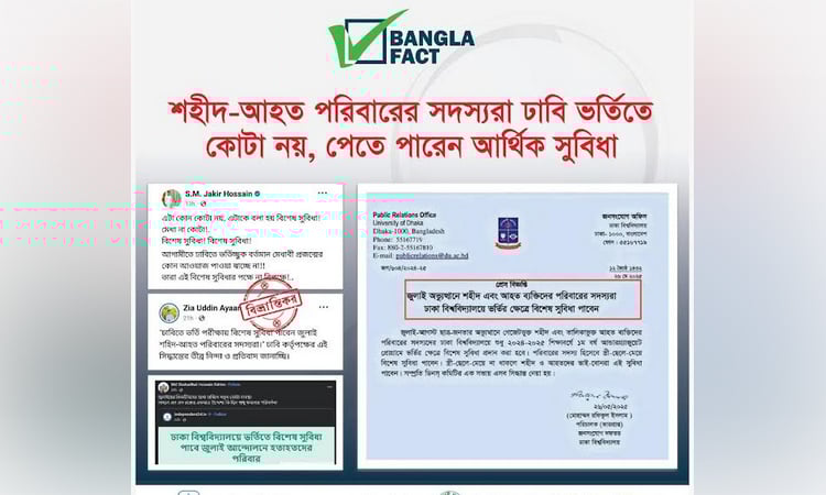 জুলাই গণঅভ্যুত্থানে শহীদ ও আহত পরিবারের সুবিধা নিয়ে উদ্দেশ্যমূলক প্রচারণা শনাক্ত : বাংলাফ্যাক্ট