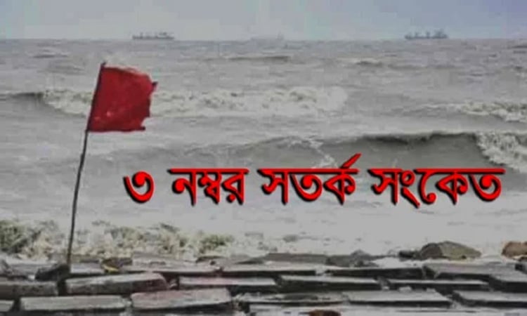 দেশের সমুদ্র বন্দরগুলোতে তিন নম্বর সতর্ক সংকেত