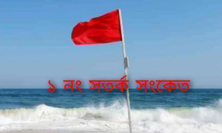 দেশের অভ্যন্তরীণ নদীবন্দর সমূহে ১ নম্বর সতর্ক সংকেত জারি