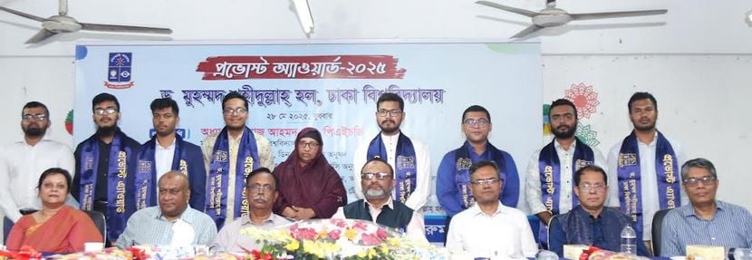 ঢাবির শহীদুল্লাহ হল প্রভোস্ট অ্যাওয়ার্ড পেলেন ৯ শিক্ষার্থী