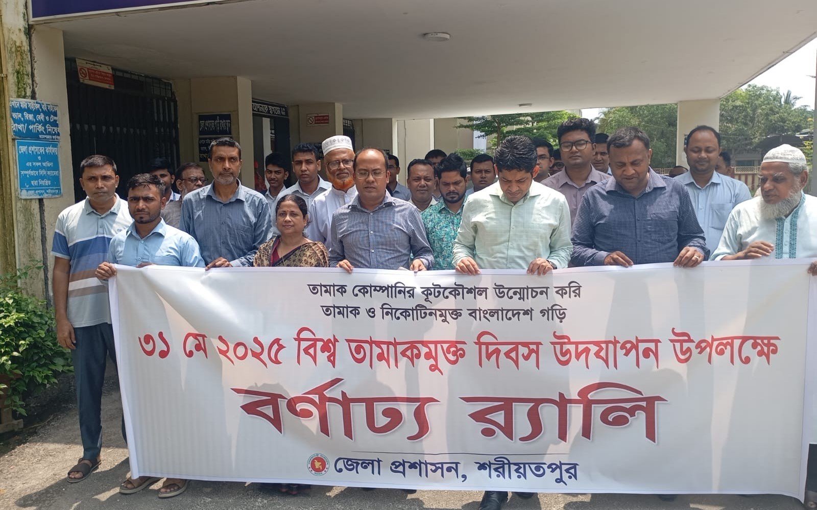 শরীয়তপুরে তামাক মুক্ত দিবস পালিত