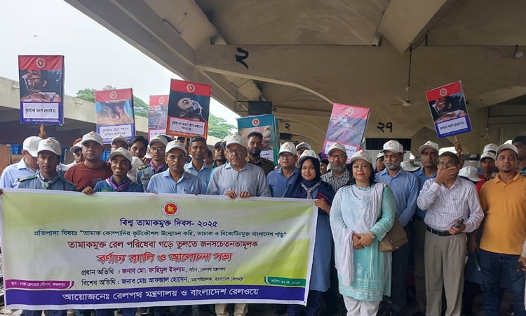 বিশ্ব তামাকমুক্ত দিবস উপলক্ষে রেলপথ মন্ত্রণালয়ের শোভাযাত্রা