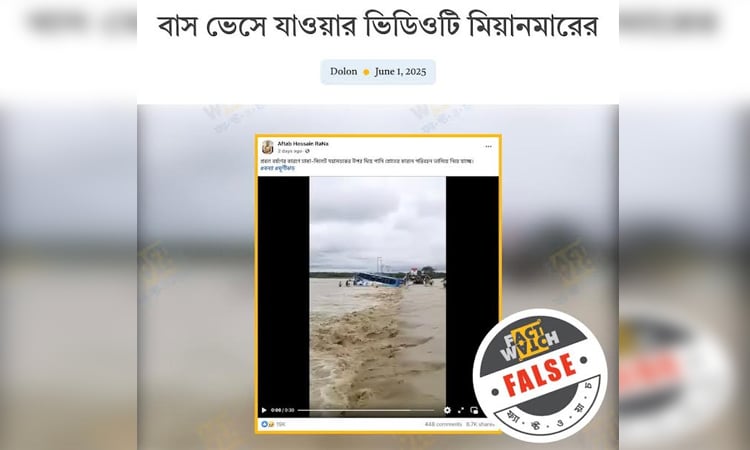 বাস ভেসে যাওয়ার মিয়ানমারের ভিডিও বাংলাদেশের বলে প্রচার : ফ্যাক্টওয়াচ