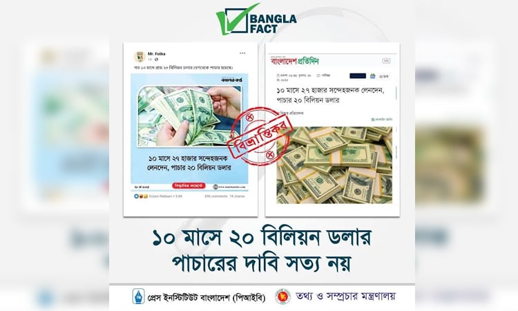অর্থ পাচারের ঘটনা আড়াল করতে ভুল তথ্য ও বিভ্রান্তিকর সংবাদ প্রচার শনাক্ত : বাংলাফ্যাক্ট