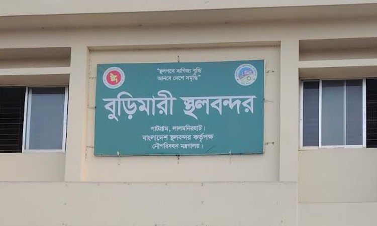 বুড়িমারী স্থলবন্দরের কার্যক্রম ঈদুল আযহা উপলক্ষে ১০ দিন বন্ধ