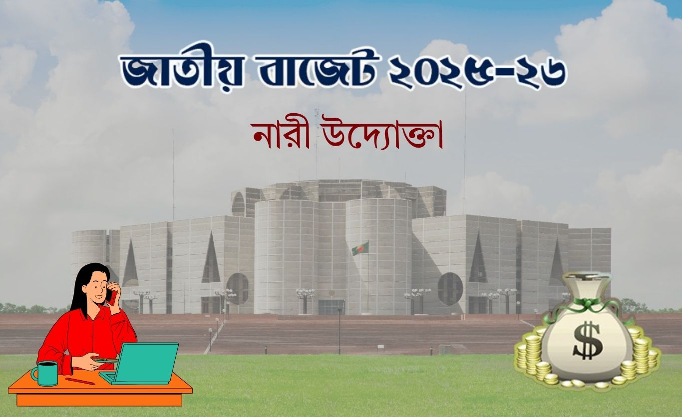 নারী উদ্যোক্তাদের জন্য ১২৫ কোটি টাকা বরাদ্দ রাখার প্রস্তাব 