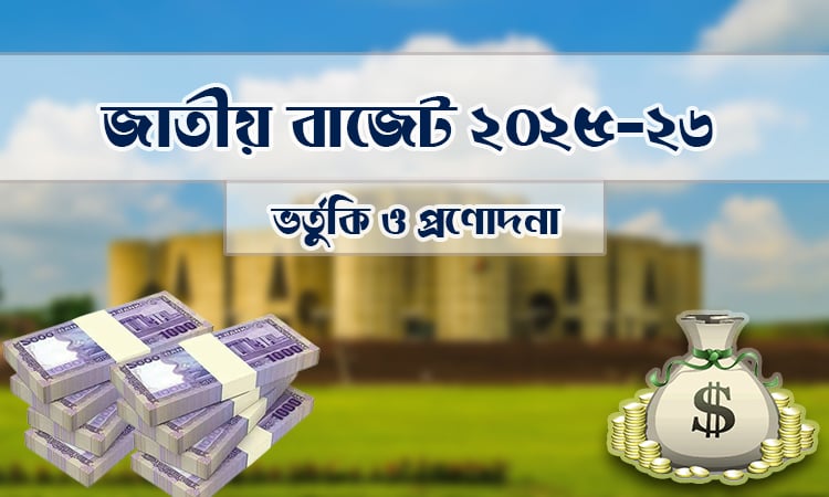 জুলাই গণঅভ্যুত্থানে শহীদদের পরিবার ও আহতদের জন্য ৪০৫ কোটি টাকা বরাদ্দের প্রস্তাব 