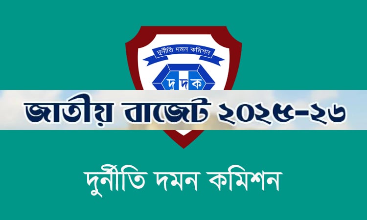 বাজেটে দুদকের জন্য বরাদ্দ ১৯১ কোটি টাকা
