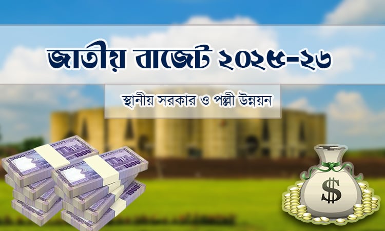 স্থানীয় সরকার খাতে ৪২ হাজার ৪৩৩ কোটি টাকা বরাদ্দের প্রস্তাব
