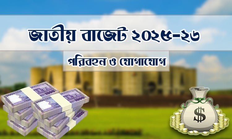 সড়ক-মহাসড়ক বিভাগের জন্য ৩৮ হাজার ৪৯৬ কোটি বরাদ্দের প্রস্তাব 
