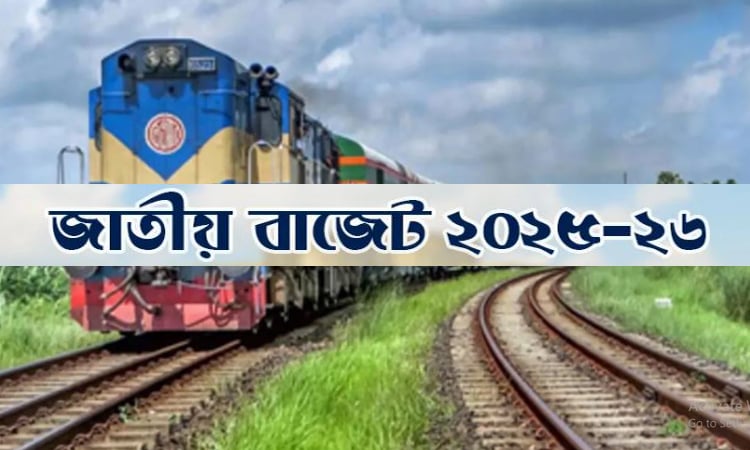 রেলপথ মন্ত্রণালয়ের জন্য ১১ হাজার ৯৪৪ কোটি টাকা বরাদ্দের প্রস্তাব 