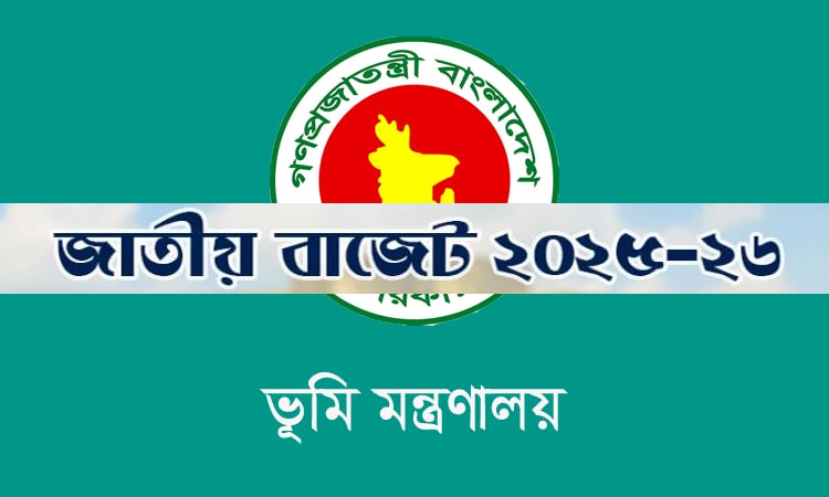 ভূমি মন্ত্রণালয়ের জন্য ২ হাজার ৩০৪ কোটি টাকা বরাদ্দের প্রস্তাব