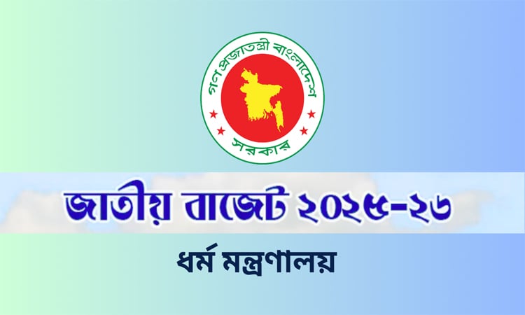 ধর্ম মন্ত্রণালয়ের জন্য ২ হাজার ১৮৩ কোটি টাকা বরাদ্দের প্রস্তাব