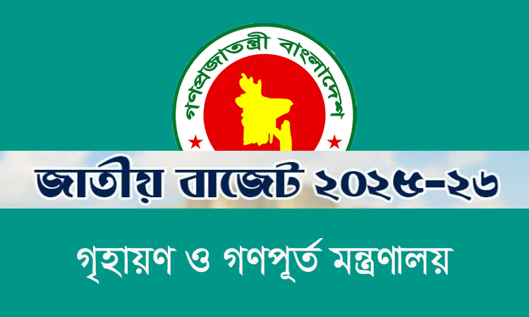 গৃহায়ন ও গণপূর্ত মন্ত্রণালয়ের জন্য ৫ হাজার ১১১ কোটি টাকার বরাদ্ধ প্রস্তাব