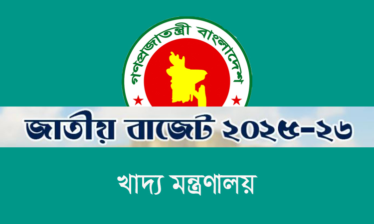 খাদ্য মন্ত্রণালয়ের জন্য ৮ হাজার ৩৮ কোটি টাকা বরাদ্দের প্রস্তাব 