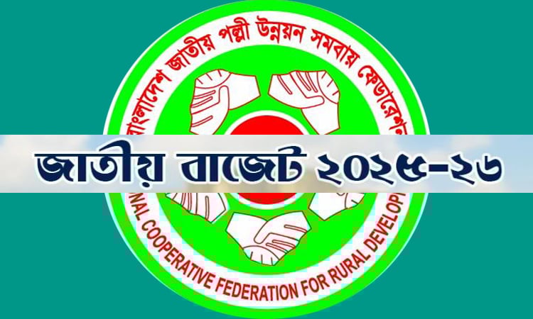 পল্লী উন্নয়ন ও সমবায় খাতে এক হাজার একশ’ কোটি টাকা বরাদ্দের প্রস্তাব