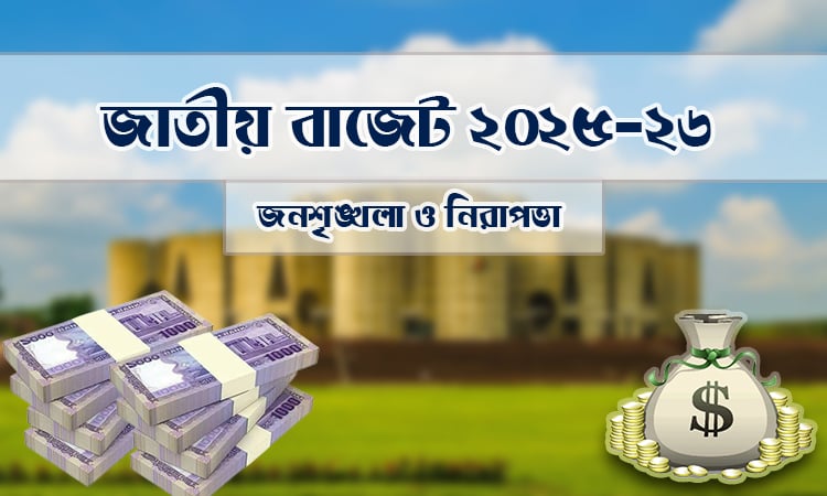 জননিরাপত্তা বিভাগের জন্য ২৫ হাজার ৭৭৮ কোটি টাকা বরাদ্দের প্রস্তাব 