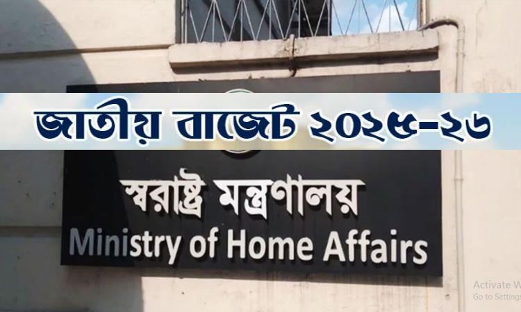 স্বরাষ্ট্র মন্ত্রণালয়ের জন্য ৩১ হাজার ৩৯ কোটি টাকা বরাদ্দের প্রস্তাব 