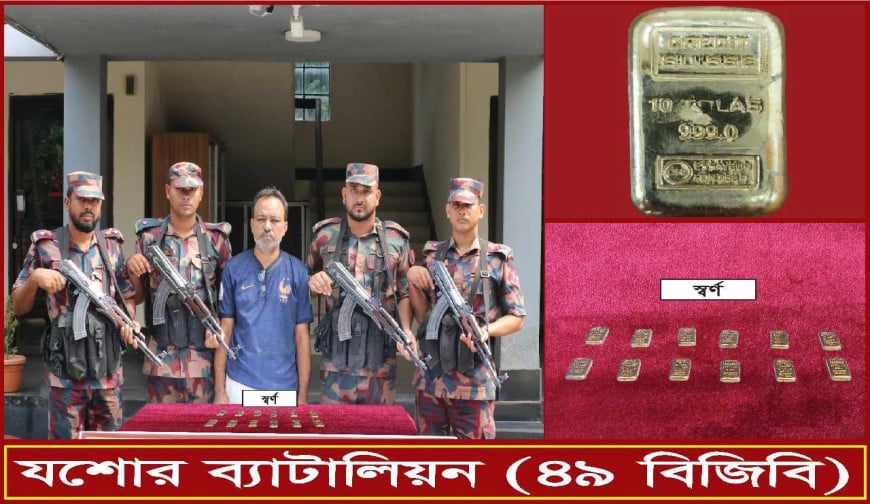 যশোরে ১২টি স্বর্ণের বার উদ্ধার 