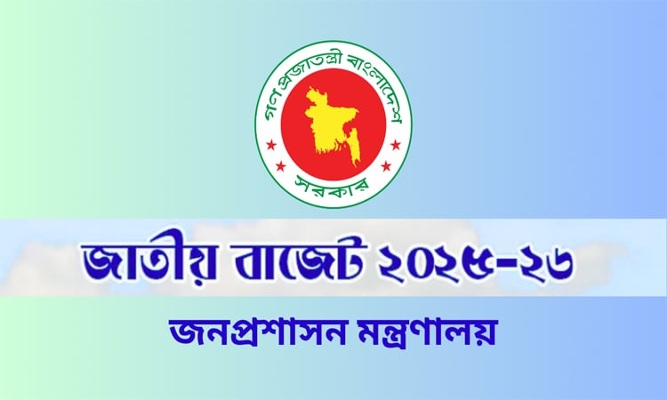 জনপ্রশাসন মন্ত্রণালয়ের জন্য ৪ হাজার ৮৯৯ কোটি টাকা বরাদ্দের প্রস্তাব
