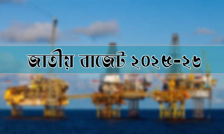 জ্বালানি নিরাপত্তায় নিজস্ব উদ্যোগে তেল-গ্যাস অনুসন্ধান ও উৎপাদন বৃদ্ধির উদ্যোগ 
