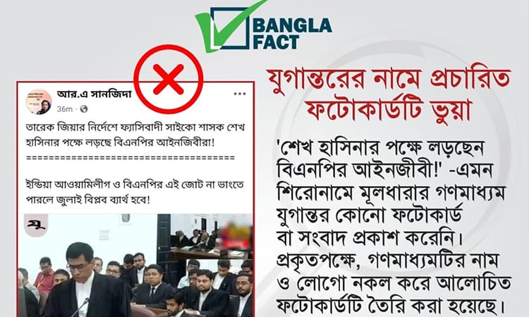 বিএনপির আইনজীবীদের নিয়ে ভূয়া ফটোকার্ড সনাক্ত করেছে বাংলাফ্যাক্ট