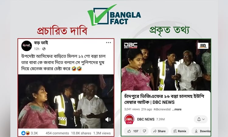 যুবলীগ নেতার বাড়ি থেকে চাল উদ্ধারের ঘটনার ভিডিও উপদেষ্টার সাথে জড়িয়ে প্রচার শনাক্ত বাংলাফ্যাক্টের