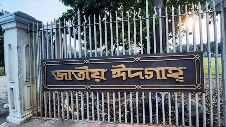 জাতীয় ঈদগাহে ঈদুল আজহা’র প্রধান জামাত সকাল সাড়ে ৭টায়