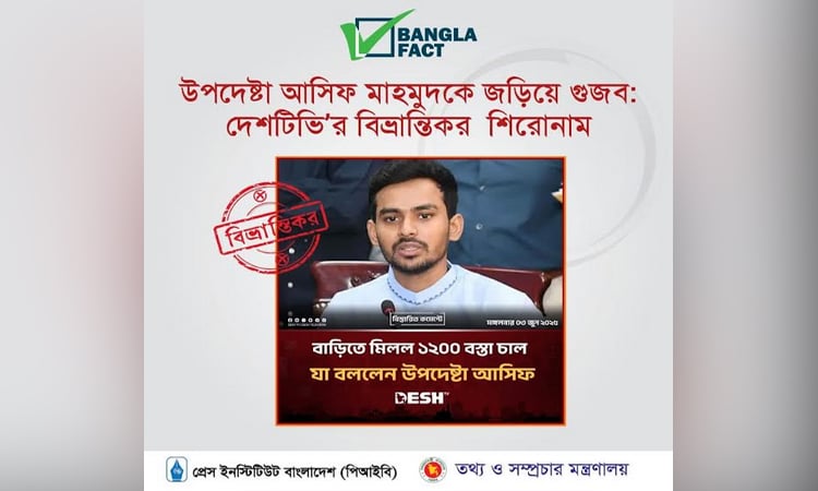উপদেষ্টাকে জড়িয়ে গুজব ও দেশটিভির বিভ্রান্তিকর শিরোনাম শনাক্ত : বাংলাফ্যাক্ট