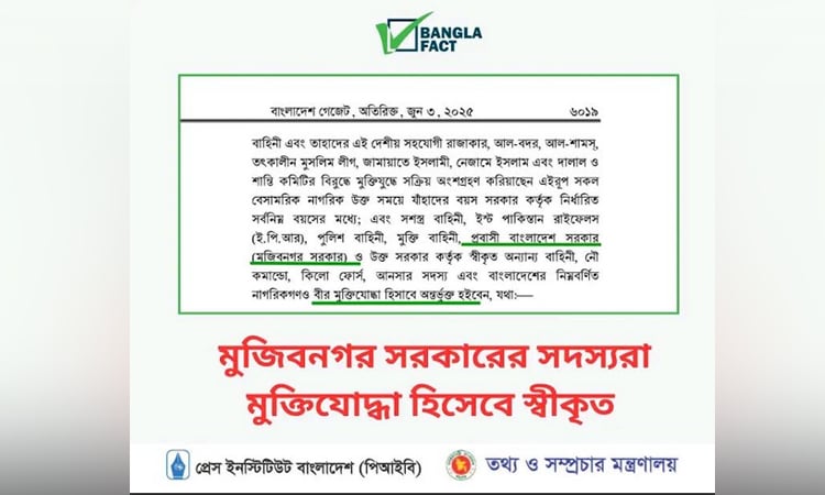 মুজিবনগর সরকারের সদস্যদের মুক্তিযোদ্ধা স্বীকৃতি বাতিলের সংবাদ সঠিক নয় : বাংলাফ্যাক্ট