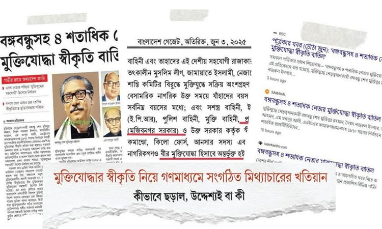 মুক্তিযোদ্ধার স্বীকৃতি নিয়ে গণমাধ্যমে সংগঠিত মিথ্যাচারের খতিয়ান প্রকাশ 