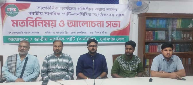 সুনামগঞ্জে এনসিপির মতবিনিময় সভা অনুষ্ঠিত