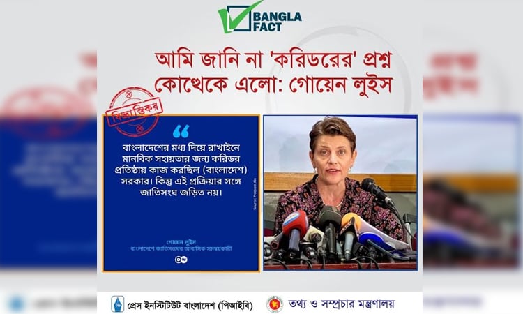 গোয়েন লুইসের বক্তব্য ভুলভাবে উপস্থাপন করেছে আন্তর্জাতিক গণমাধ্যম : বাংলাফ্যাক্ট
