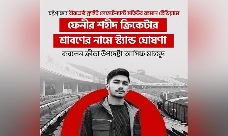 জুলাই শহীদ শ্রাবণের নামে ‘ক্রিকেটার স্ট্যান্ড’, মিললো স্বপ্নের স্বীকৃতি
