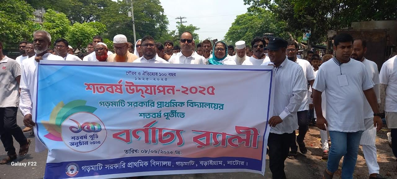 শত বর্ষে নাটোরের গড়মাটি সরকারি প্রাথমিক বিদ্যালয়